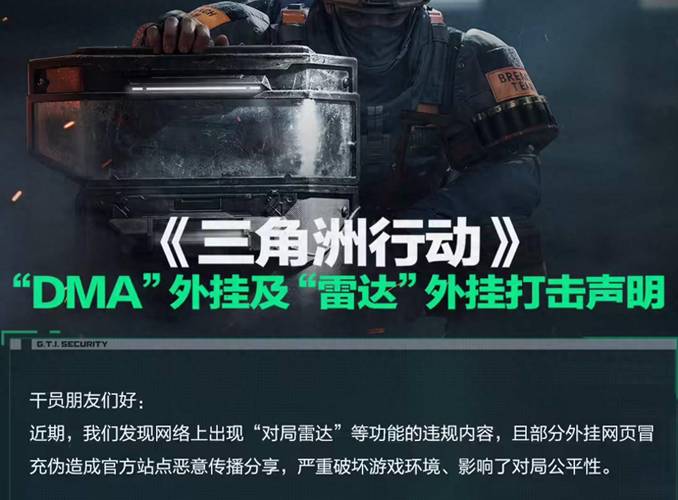 腾讯游戏安全团队 DMA外挂打击_三角洲行动 DMA外挂案件_三角洲行动外挂