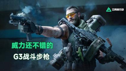 改装版G3战斗步枪推荐_三角洲行动透视_三角洲行动G3战斗步枪怎么改