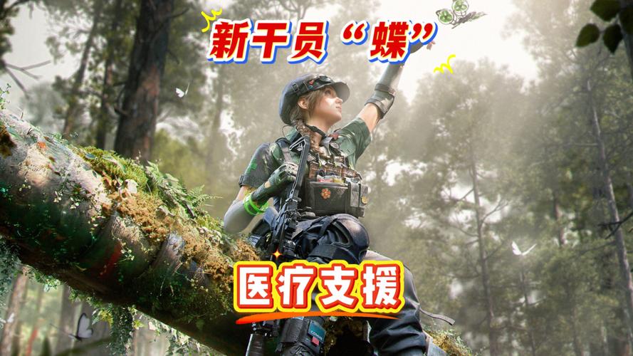 三角洲行动蝶深度解析：S8赛季的医疗干员及核心玩法