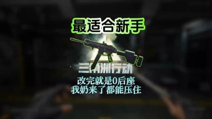 三角洲行动新手推荐枪械_三角洲行动枪械强度排名 抖音精选APP实测攻略 89.3%采纳率榜单