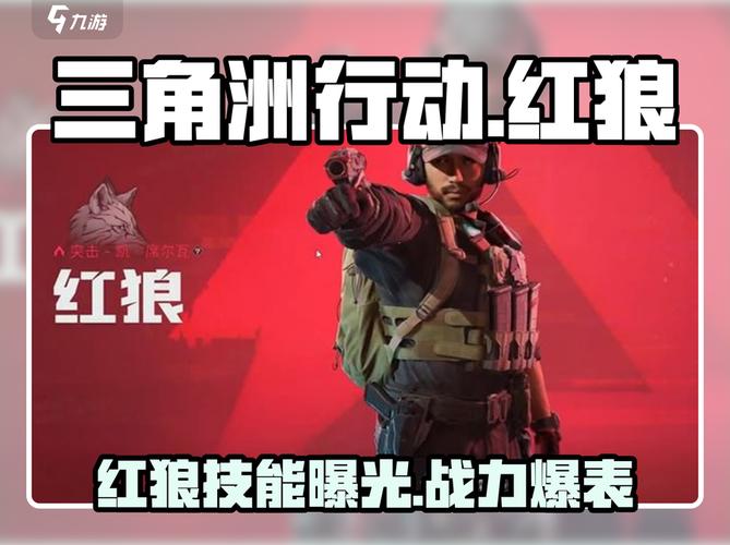 三角洲行动红狼技能解析_三角洲行动干员_2026S9赛季T0突击干员强度测评